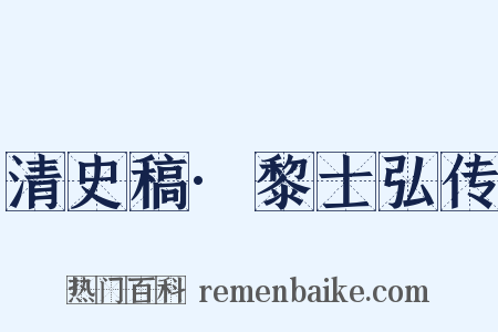 清史稿·黎士弘传是什么意思的图片